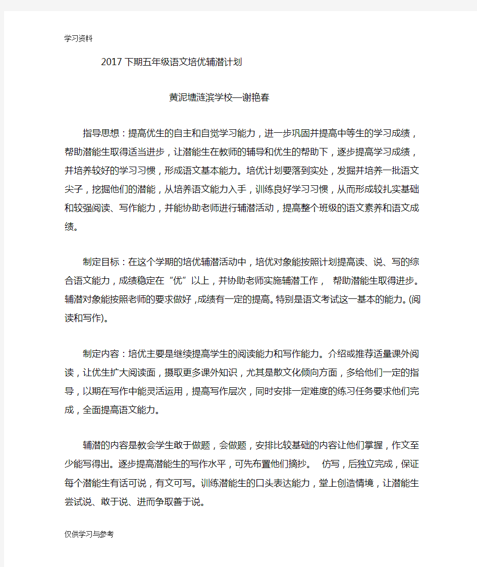 下期五年级语文培优辅潜计划教学提纲