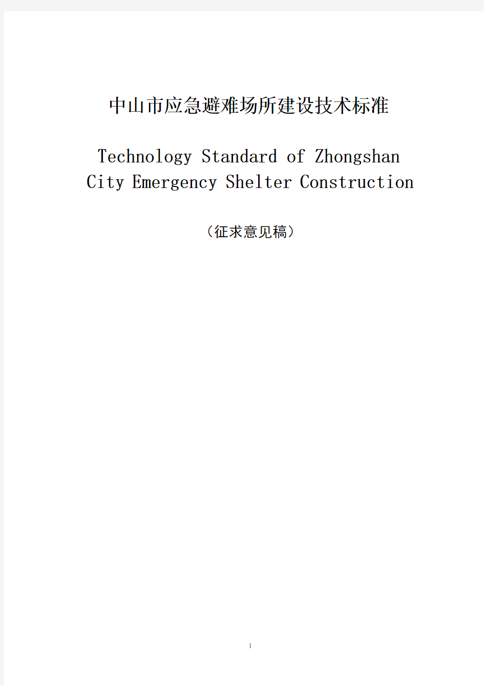 城市应急避难场所建设技术标准.