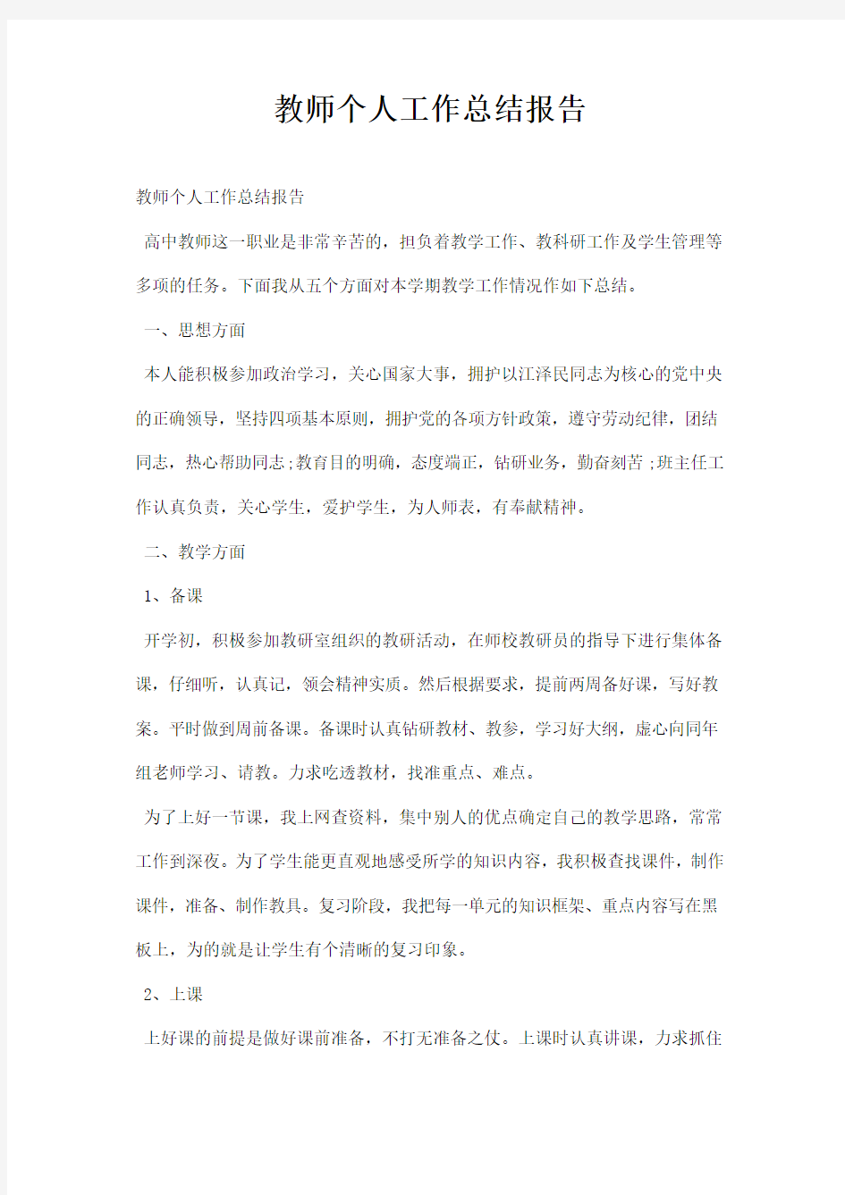 教师个人工作总结报告