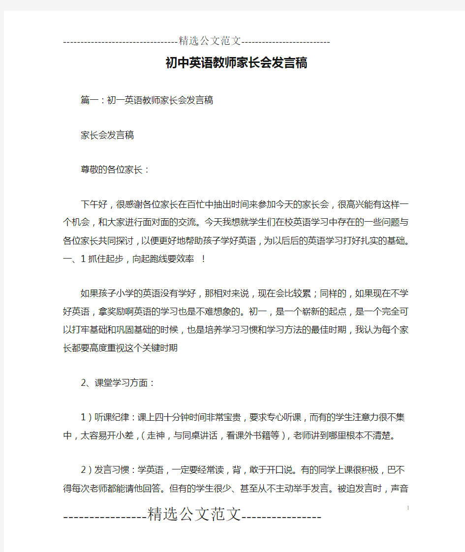 初中英语教师家长会发言稿