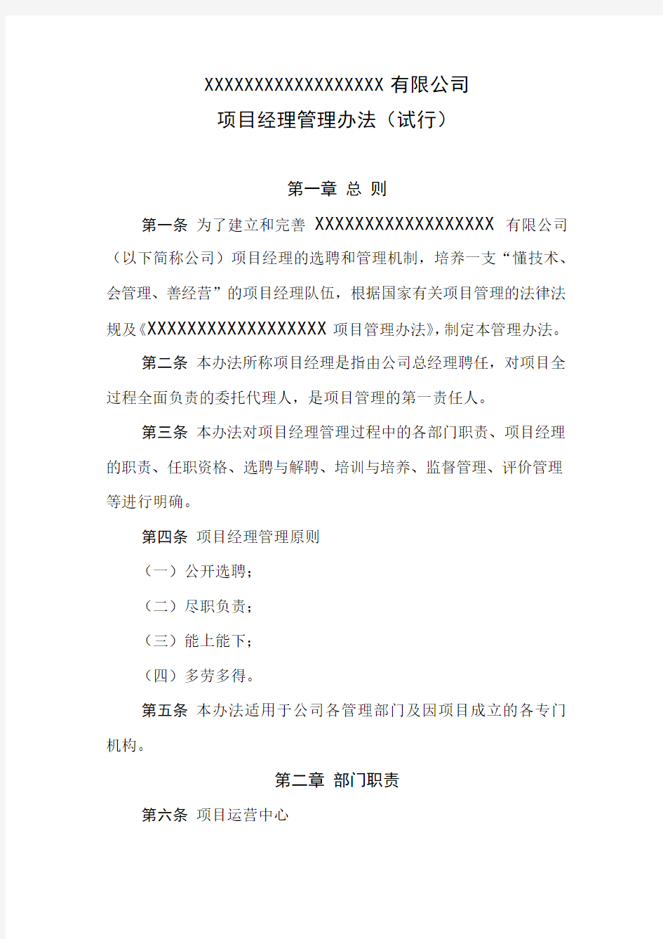 项目经理管理办法