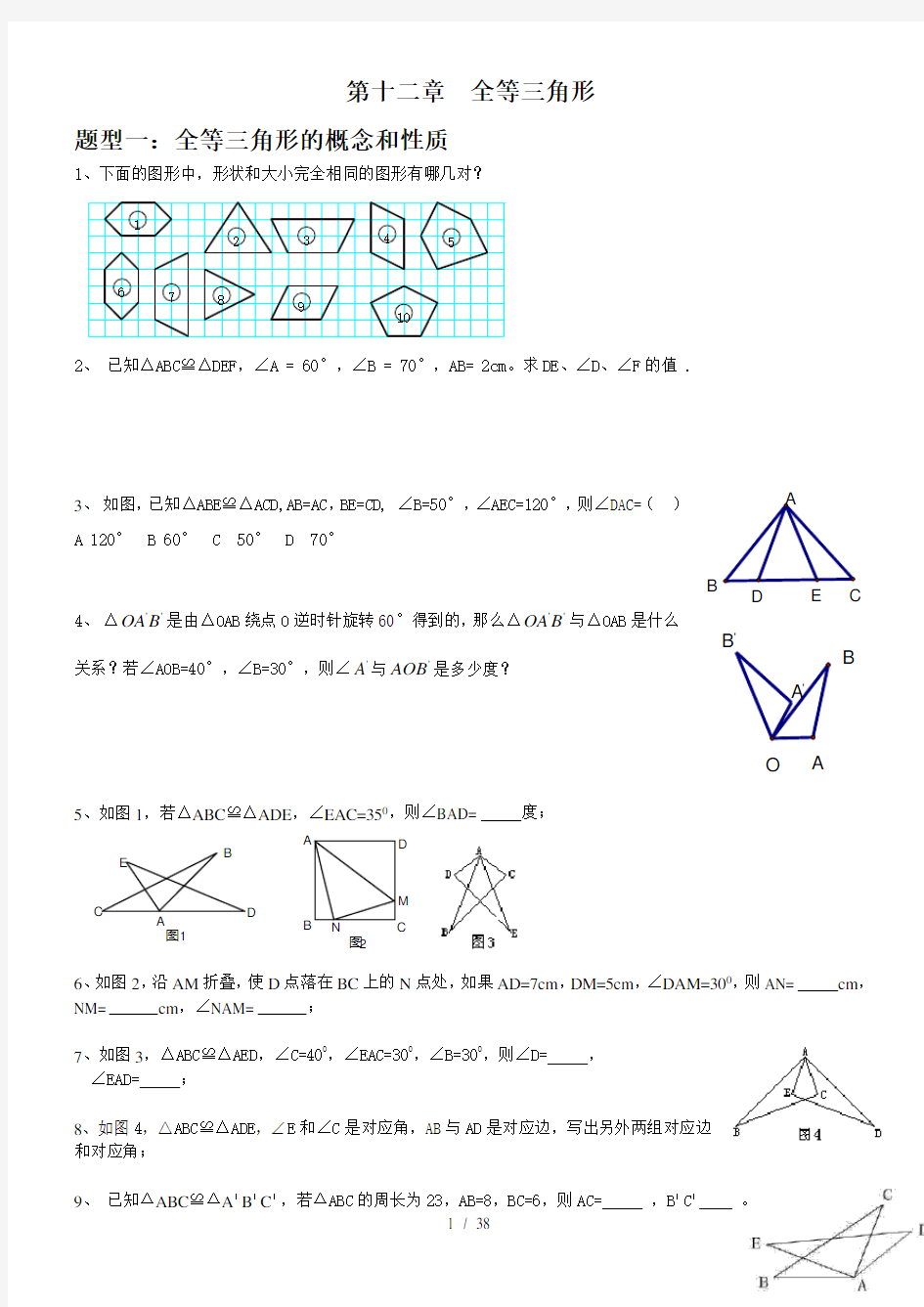 新人教版八年级上册全等三角形经典题型