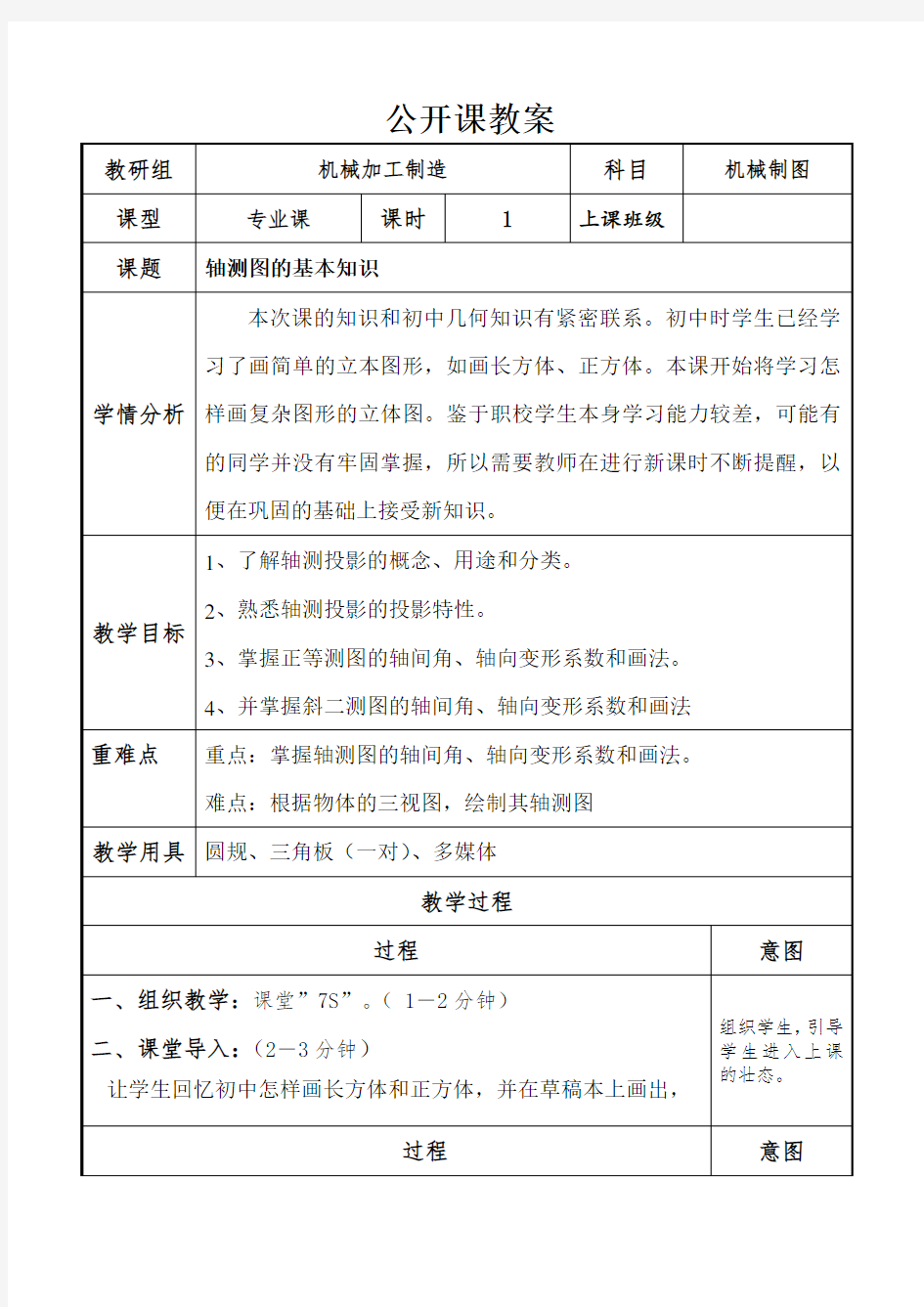 轴测图的基础知识公开课教案