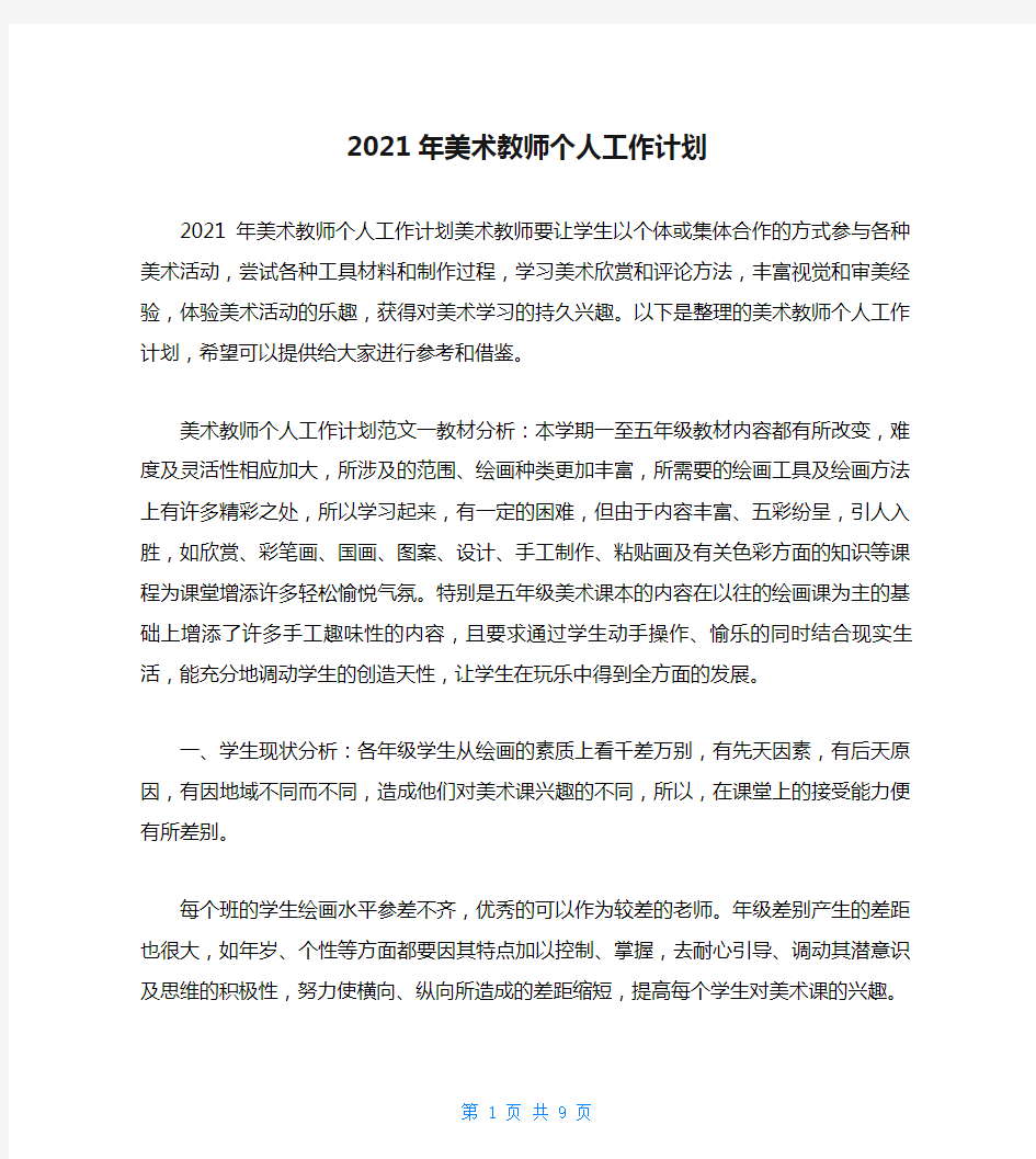 2021年美术教师个人工作计划