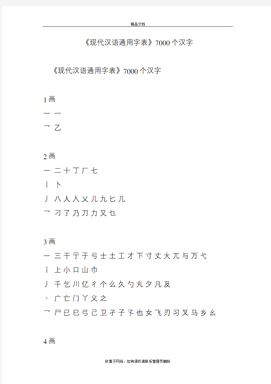 《现代汉语通用字表》7000个汉字教程文件