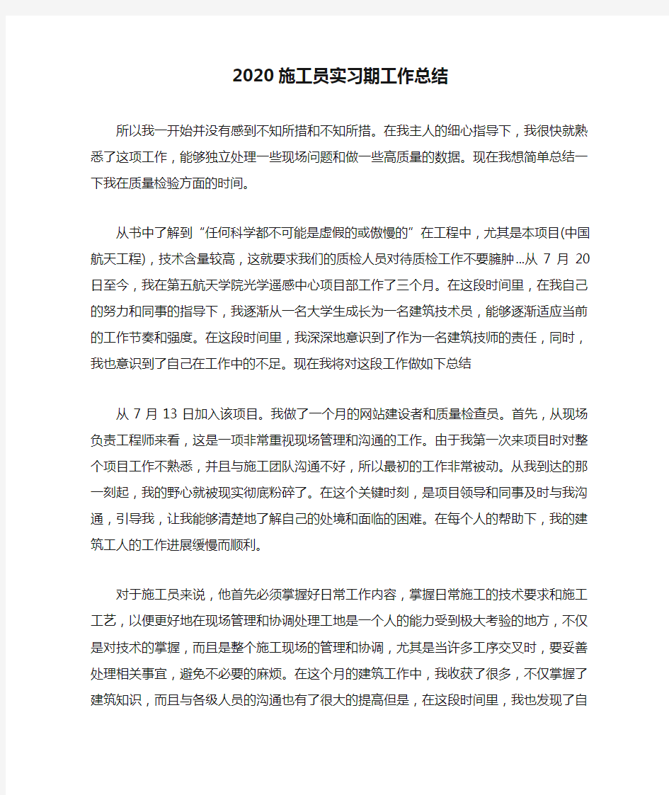 2020施工员实习期工作总结