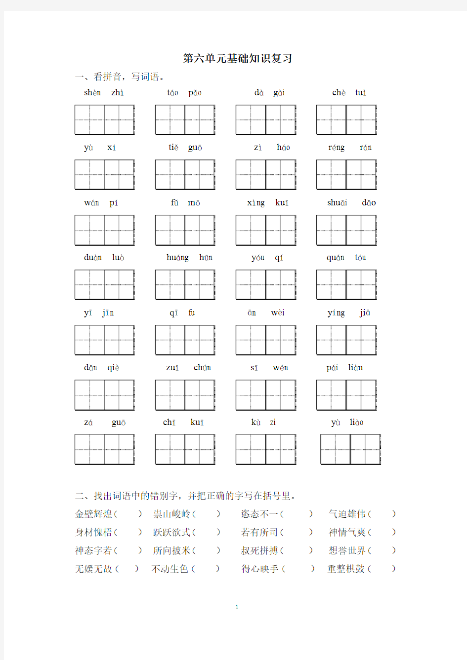 四年级上册语文试题-第六单元基础知识复习试题  (无答案  部编版)