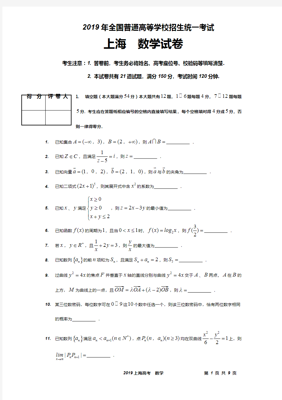 2019上海高考数学试卷及参考答案(可编辑修改word版)