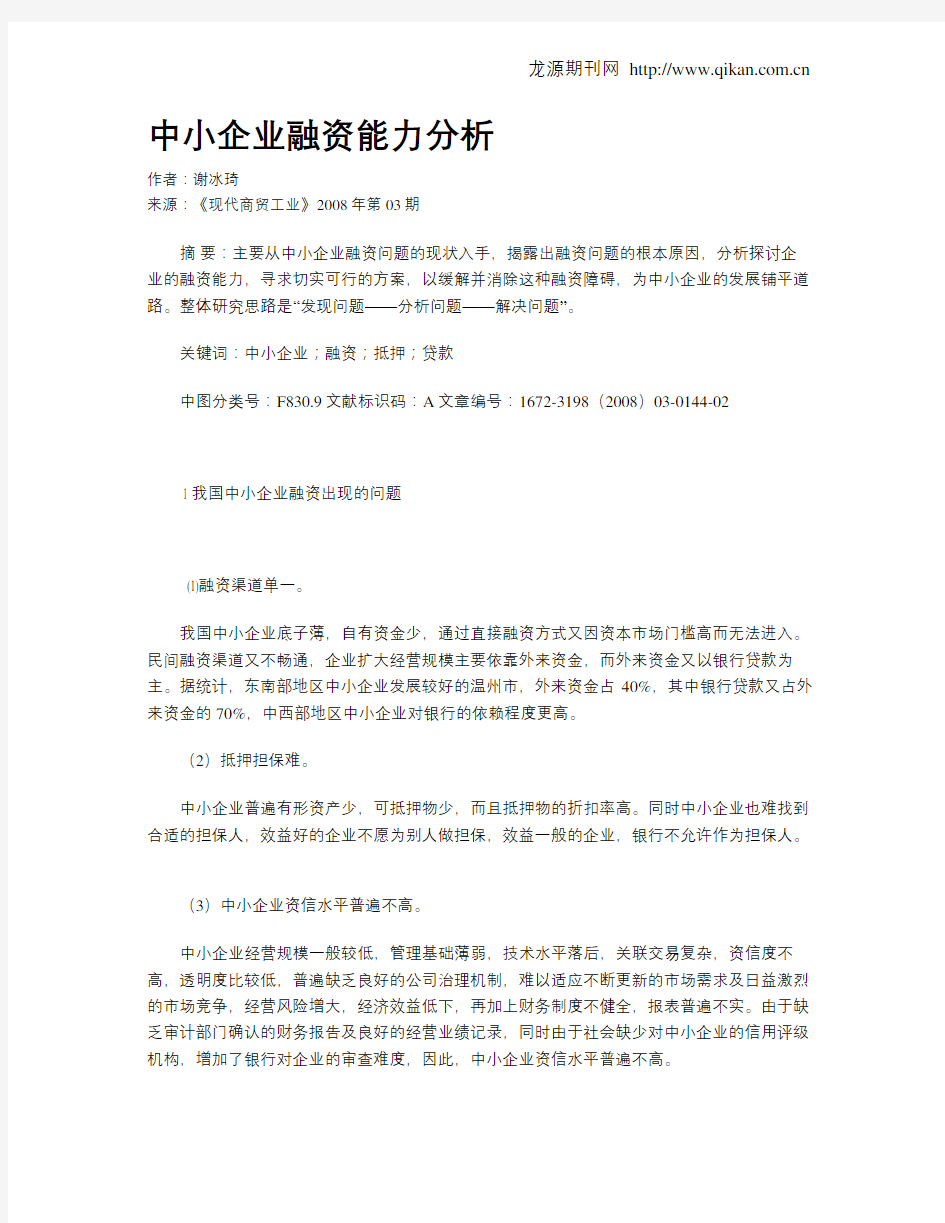 中小企业融资能力分析