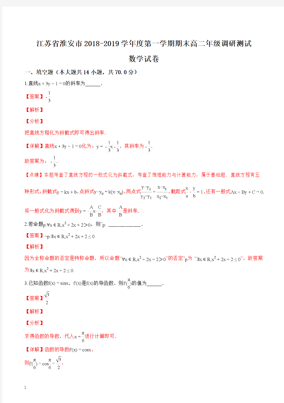 江苏省淮安市2018-2019学年度第一学期期末高二年级调研测试数学试题(精品解析)