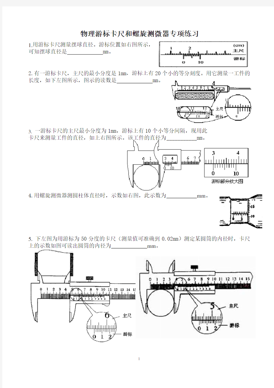 游标卡尺和螺旋测微器专项练习