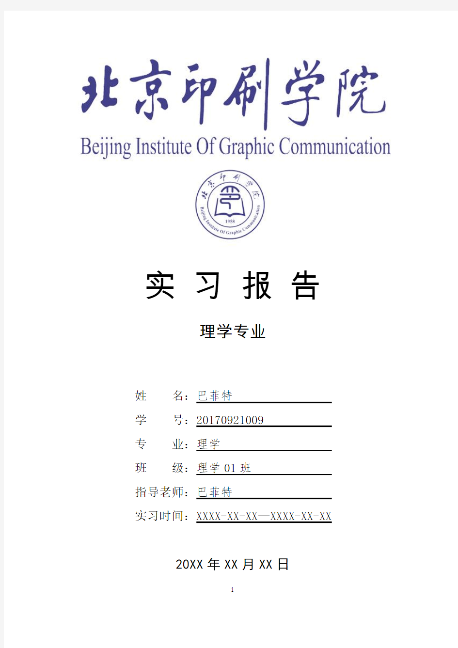 北京印刷学院理学专业实习总结报告范文模板