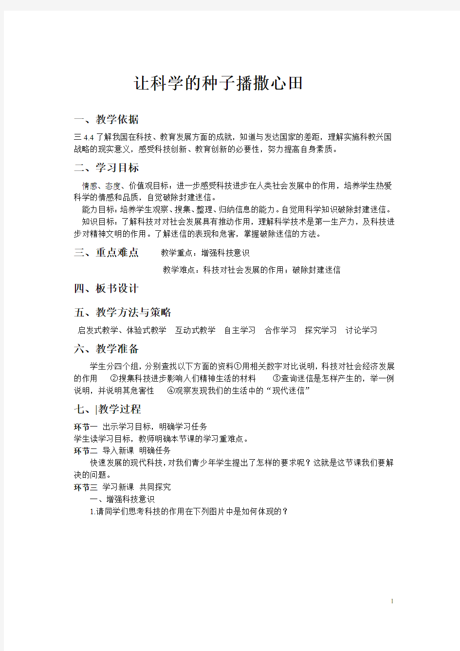 热爱科技  崇尚科学_科教兴国战略教学设计学情分析教材分析课后反思