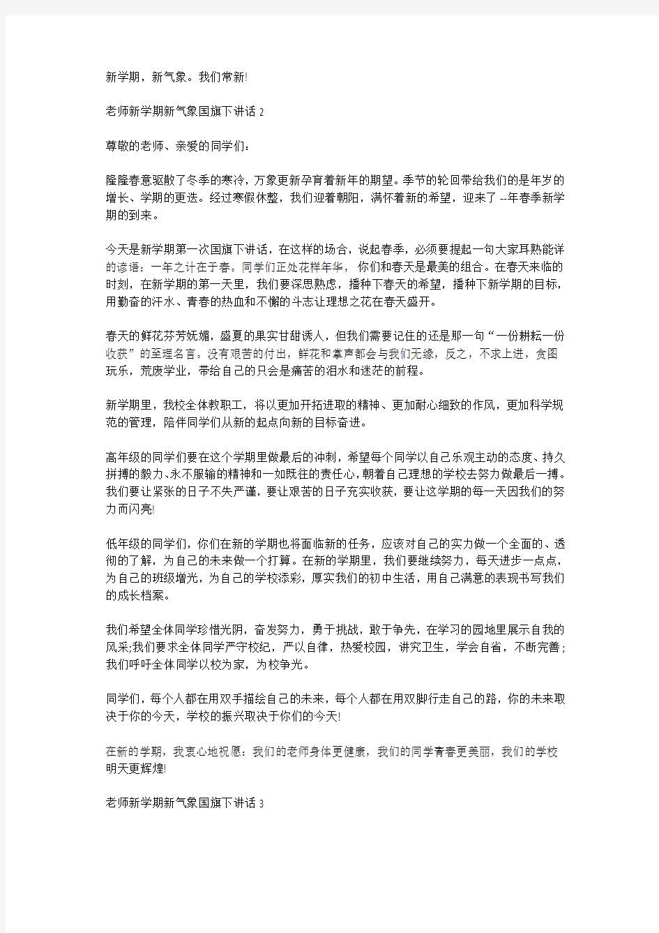 老师新学期新气象国旗下讲话