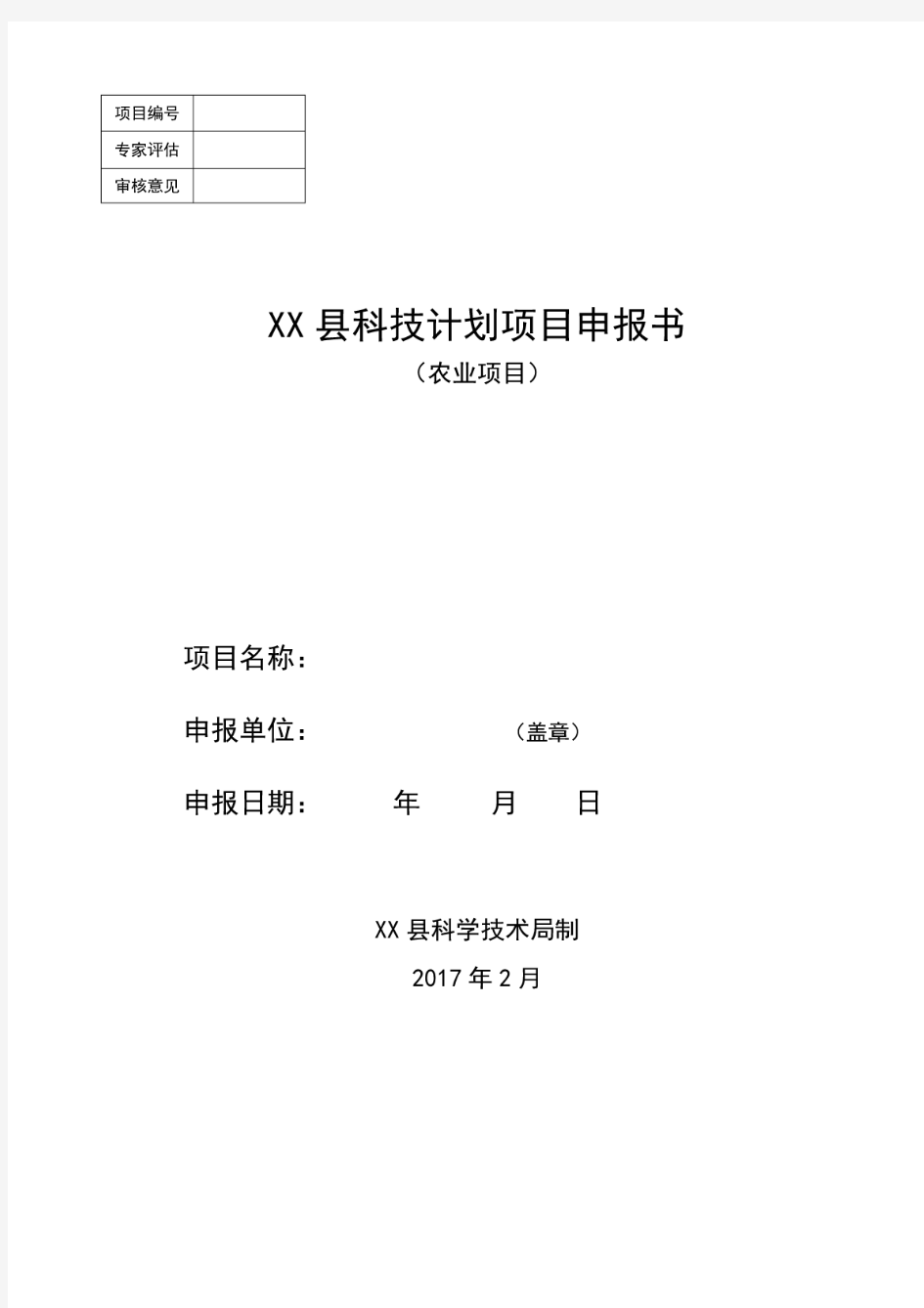 XX县科技计划项目申报书(农业项目)