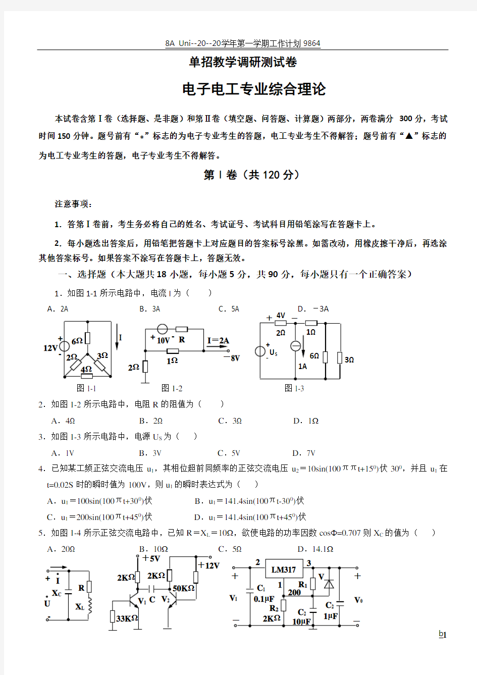 对口单招电子电工模拟试卷