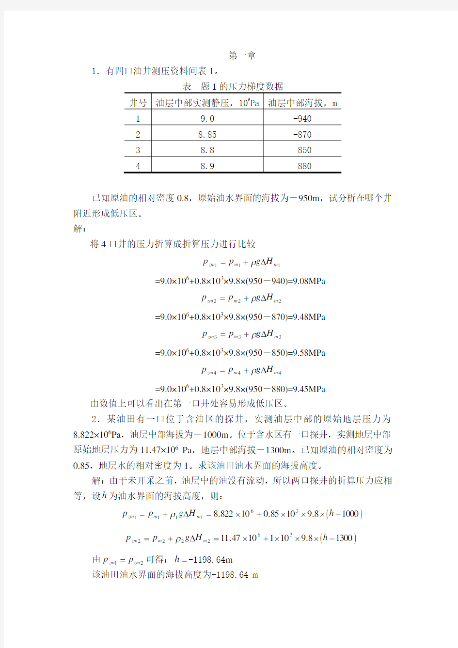 渗流力学课后答案