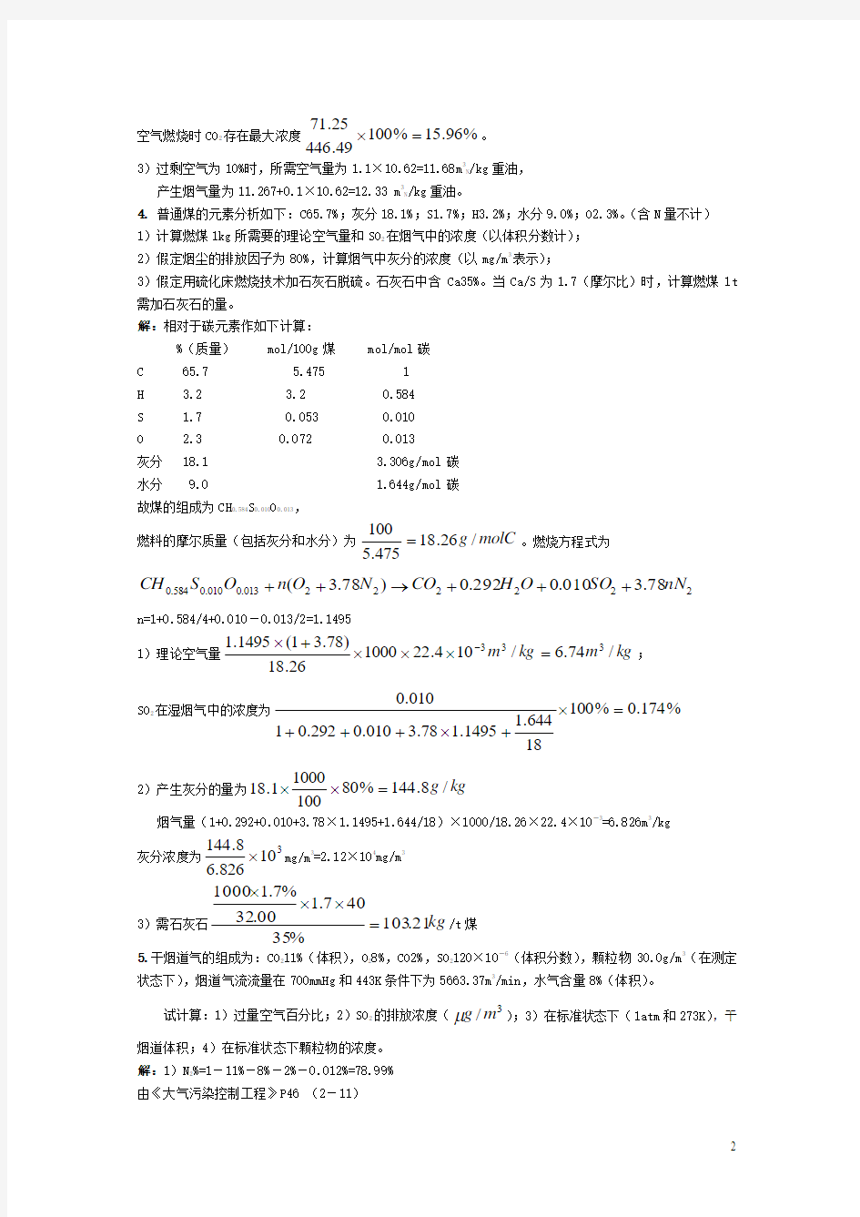 《环境工程学》课程作业及答案解析