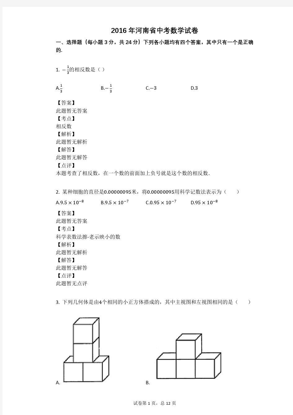 2016年河南省中考数学试卷