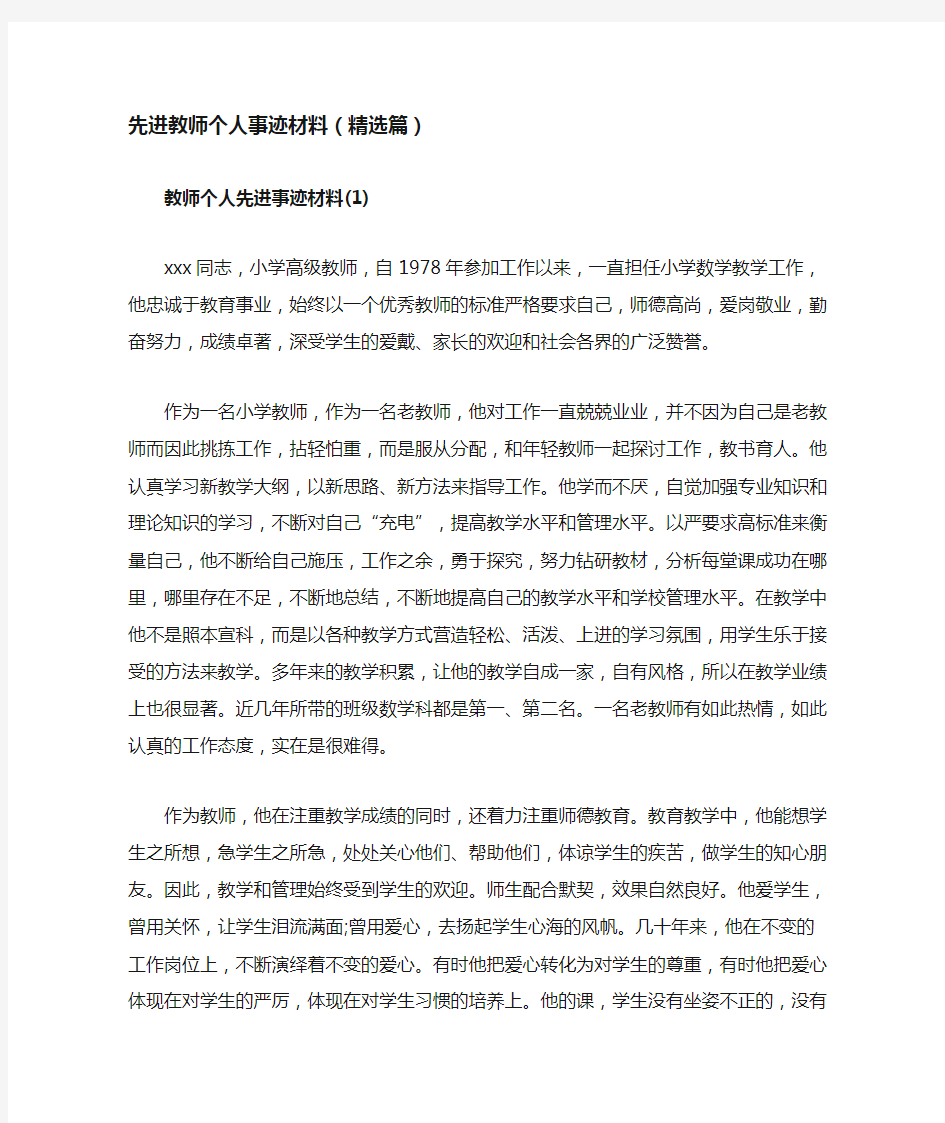 先进教师个人事迹材料(精选篇)