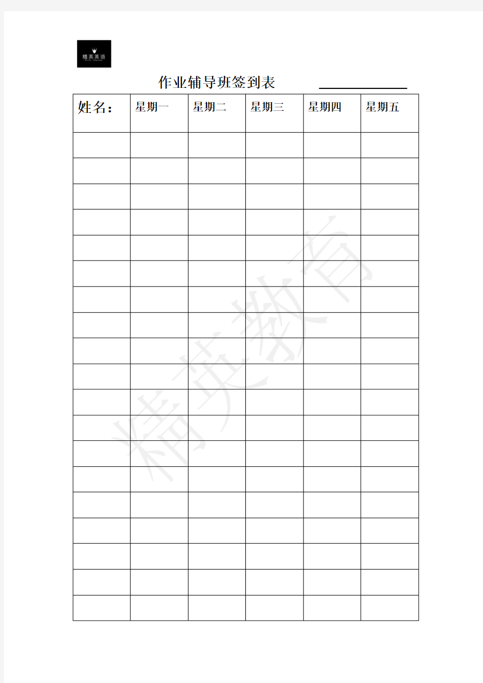 作业辅导班签到表