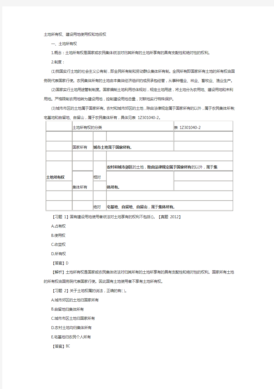 一级建造师工程法规重点解读：土地所有权、建设用地使用权和地役权