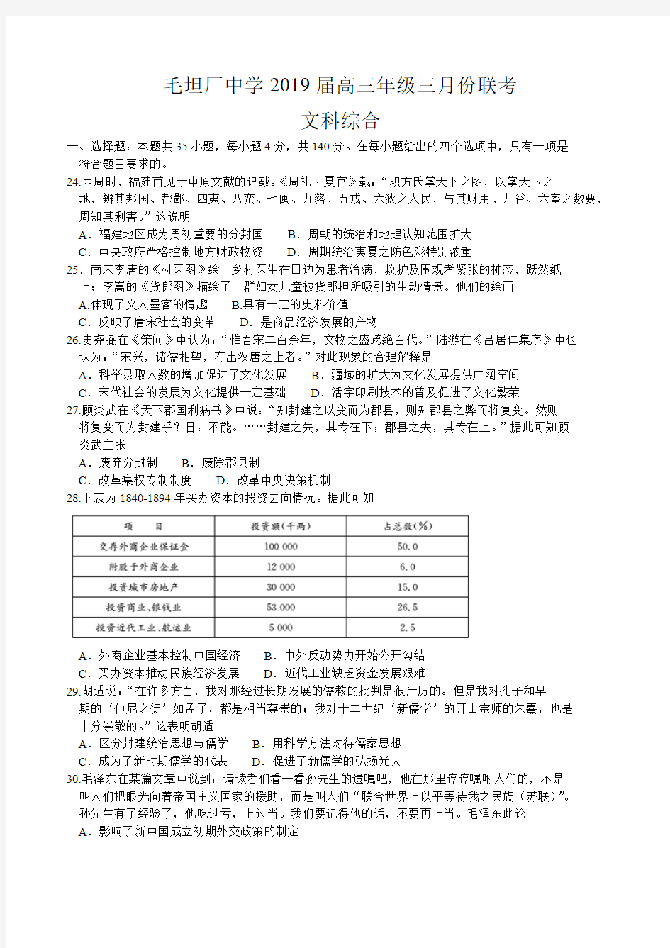 安徽省六安市毛坦厂中学2019届高三年级三月份联考文综历史试题 word