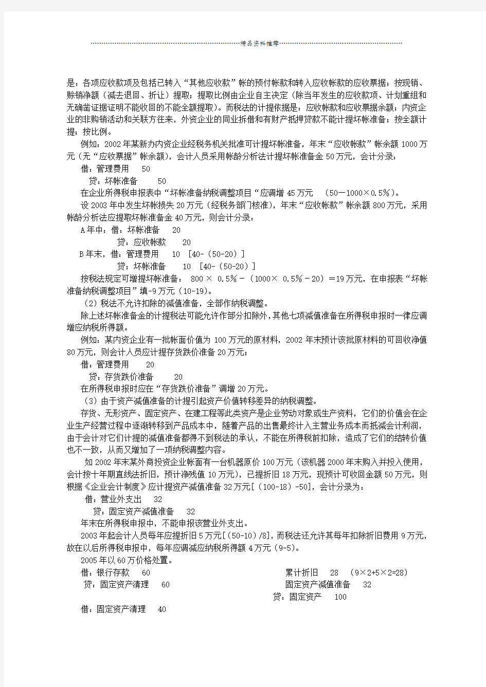 新会计制度与税法差异分析