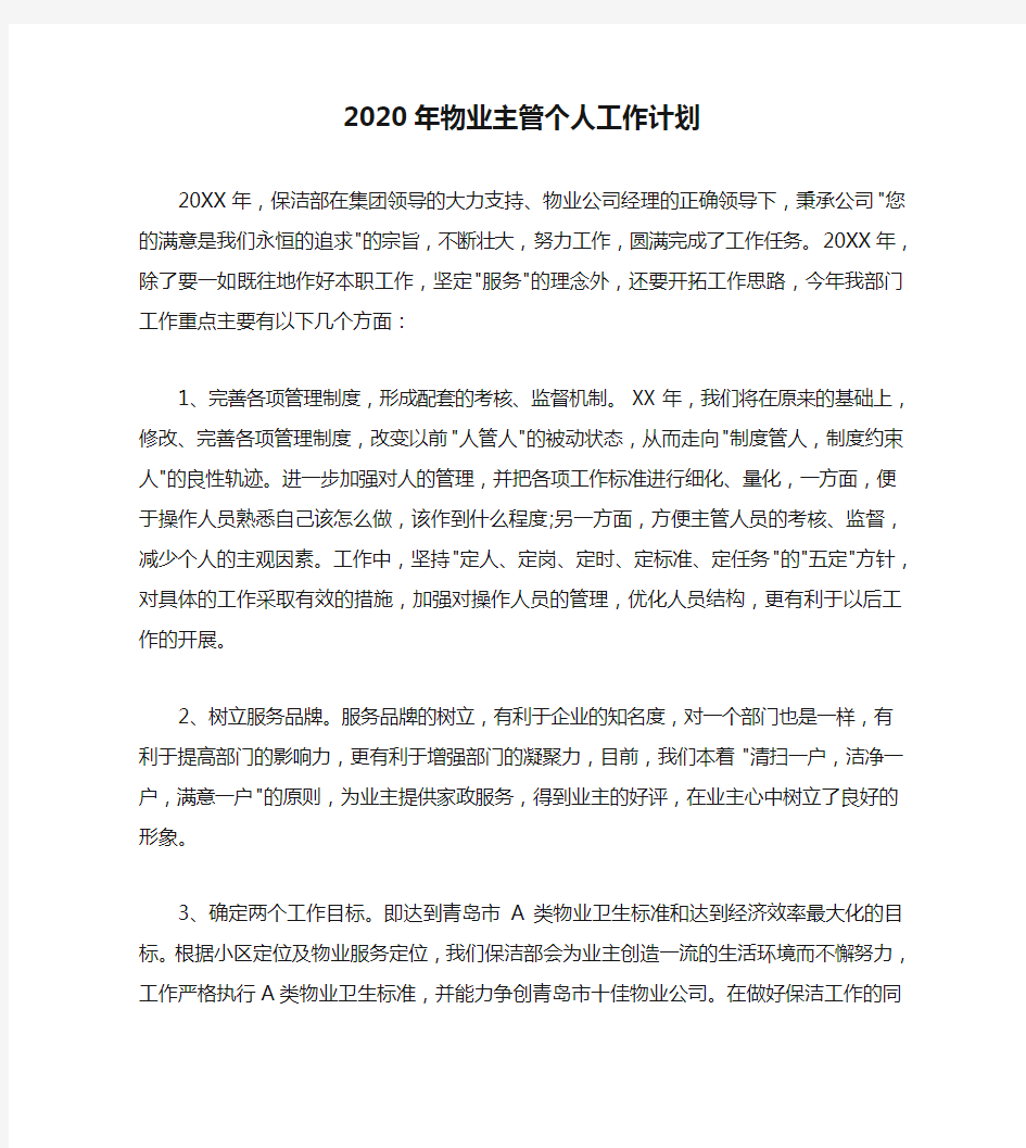 2020年物业主管个人工作计划