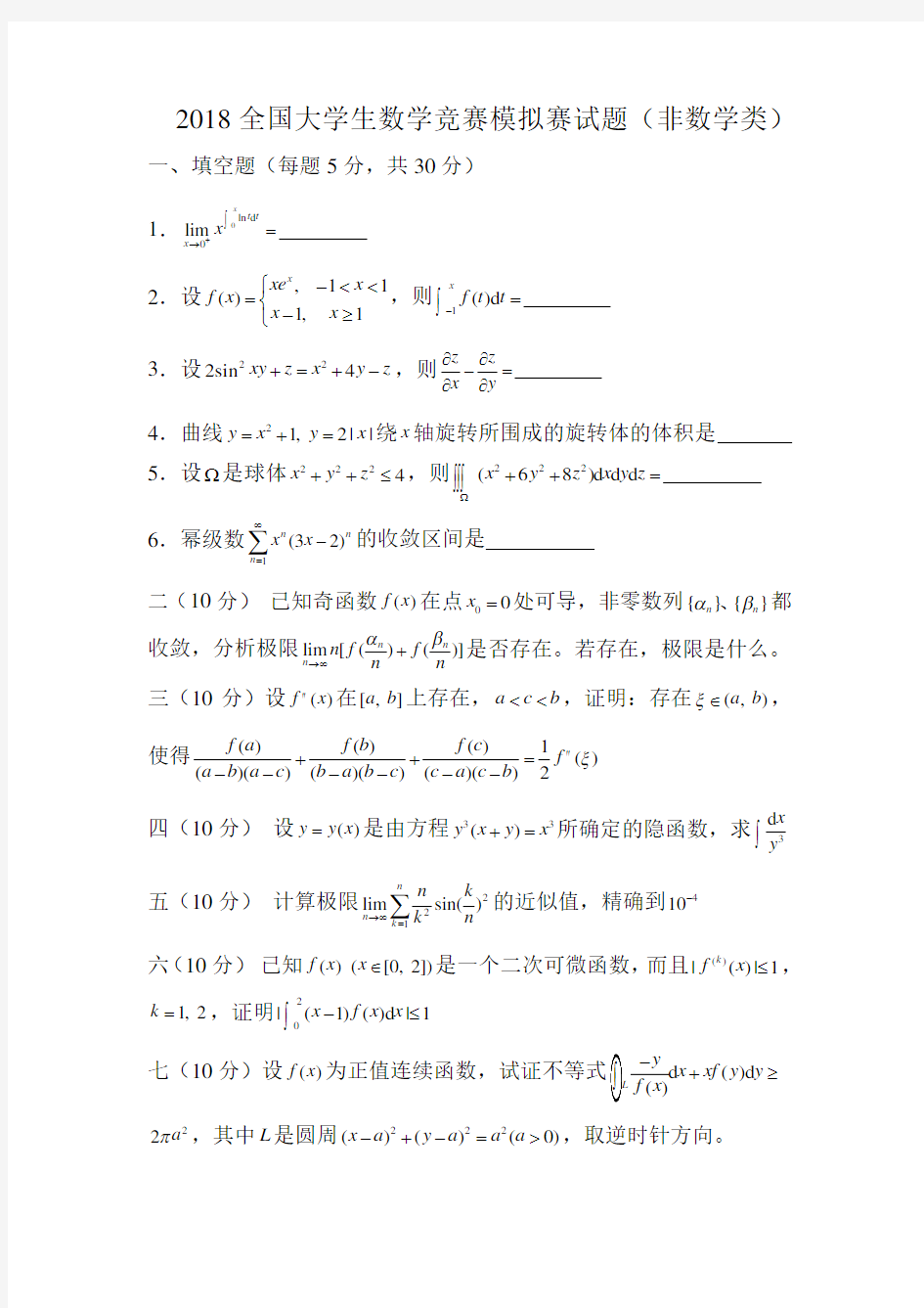 2018全国大学生数学竞赛模拟赛试题(非数学类)