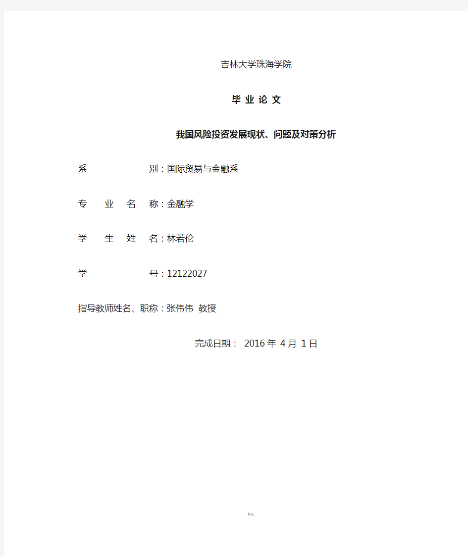 我国风险投资发展现状、问题及对策分析