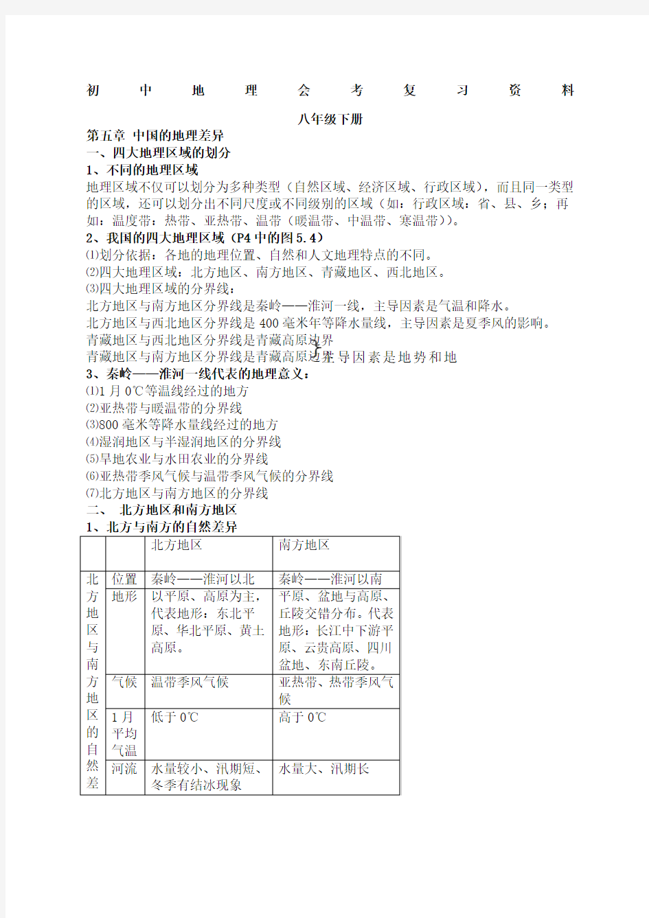 地理会考知识点大全 八年级下册