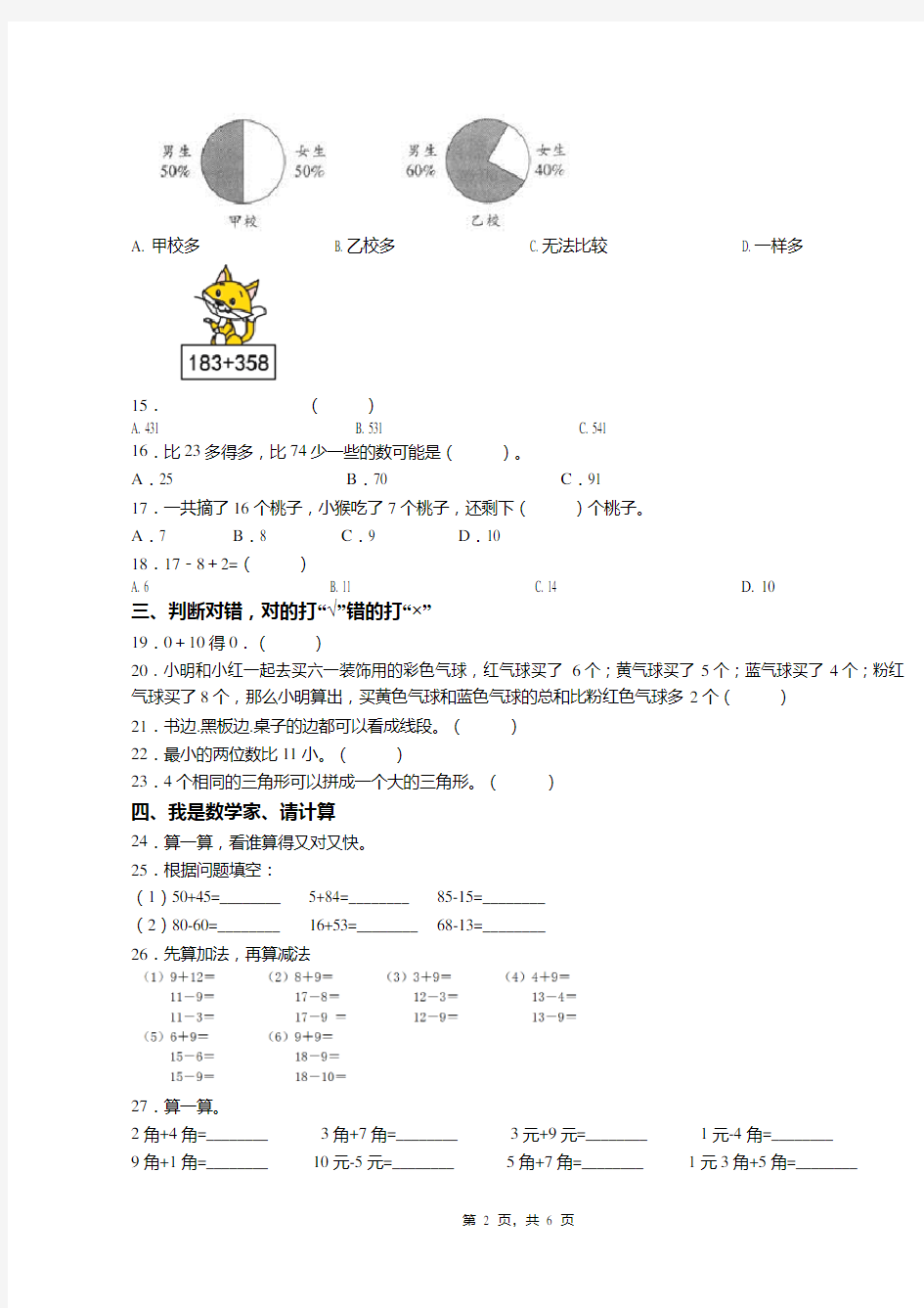 2018-2019年重庆市重庆实验外国语学校一年级下册数学期末测验含答案
