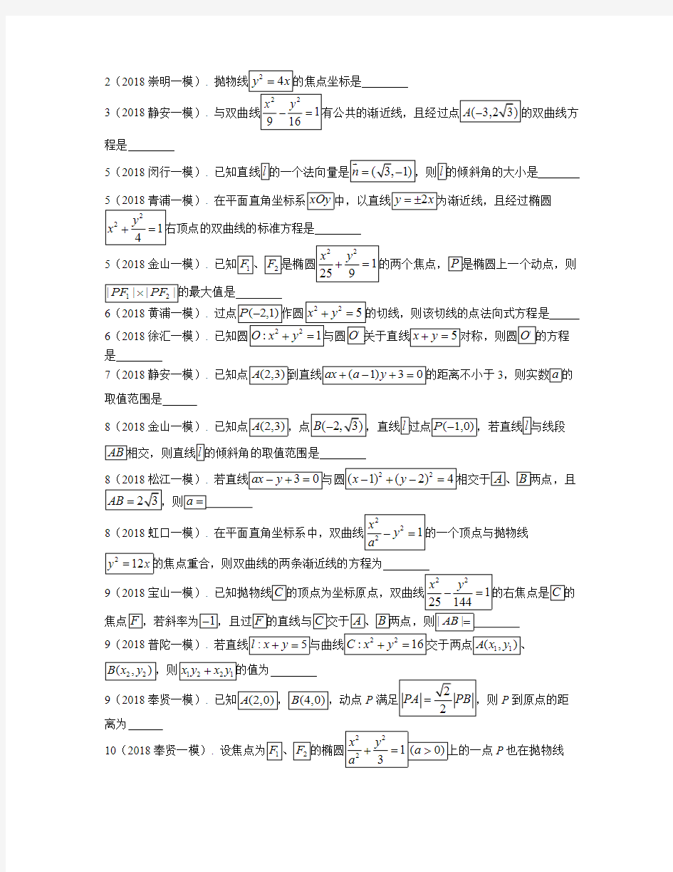 (完整版)2018学年上海高三数学一模分类汇编——解析几何,推荐文档