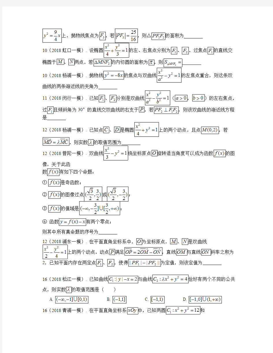 (完整版)2018学年上海高三数学一模分类汇编——解析几何,推荐文档