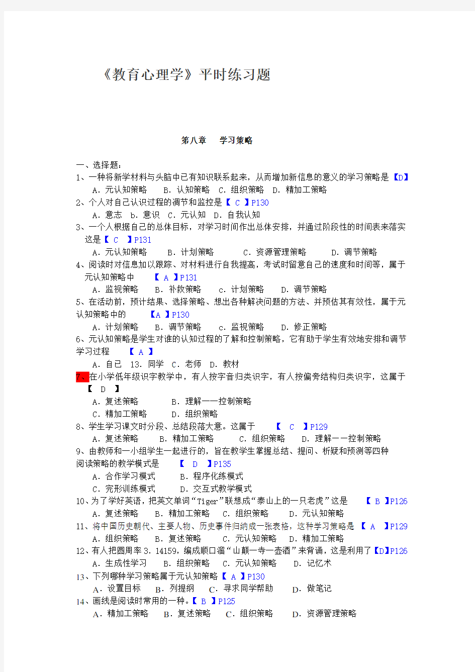 (完整版)教育心理学第8章练习题及答案