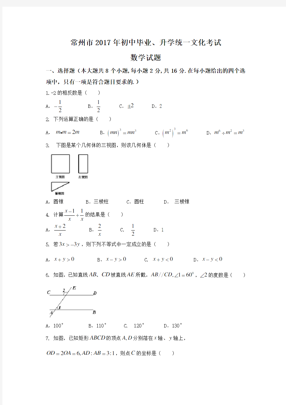 江苏省常州市2017年中考数学试题及答案(word版)