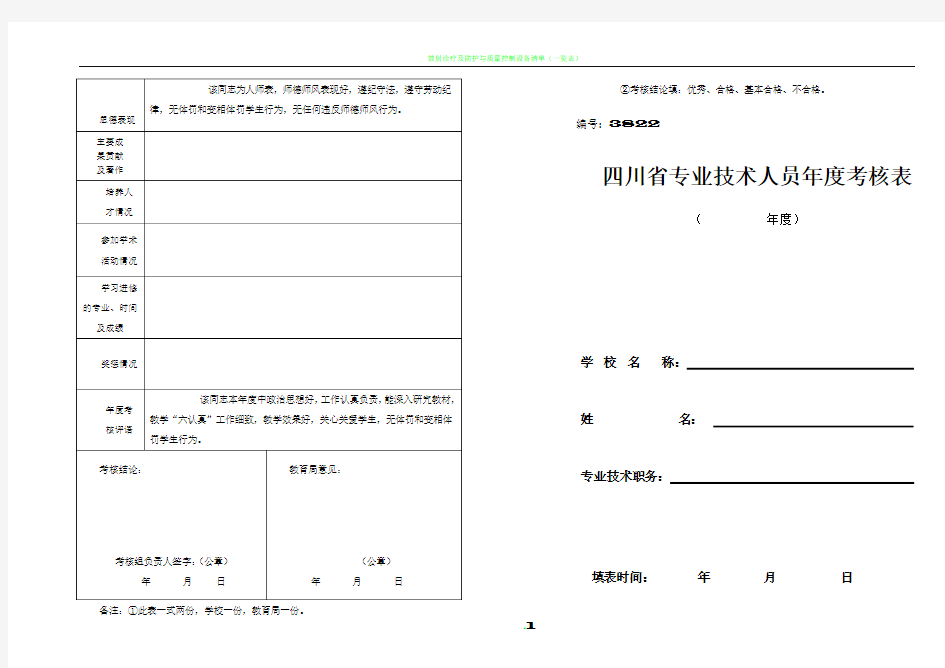 教师专业技术人员年度考核表