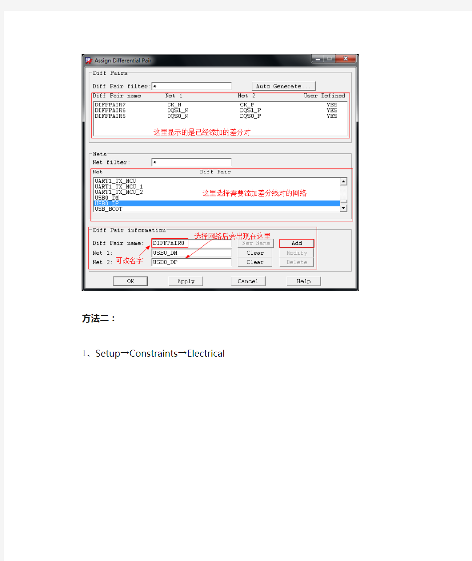 Allegro设置差分线和等长的方法