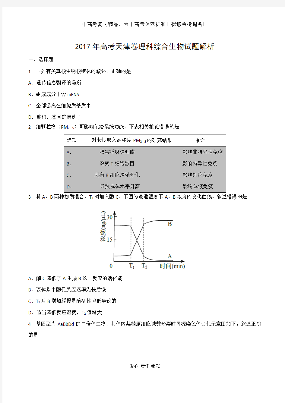 2017年高考天津卷理综生物试题解析(原卷版)