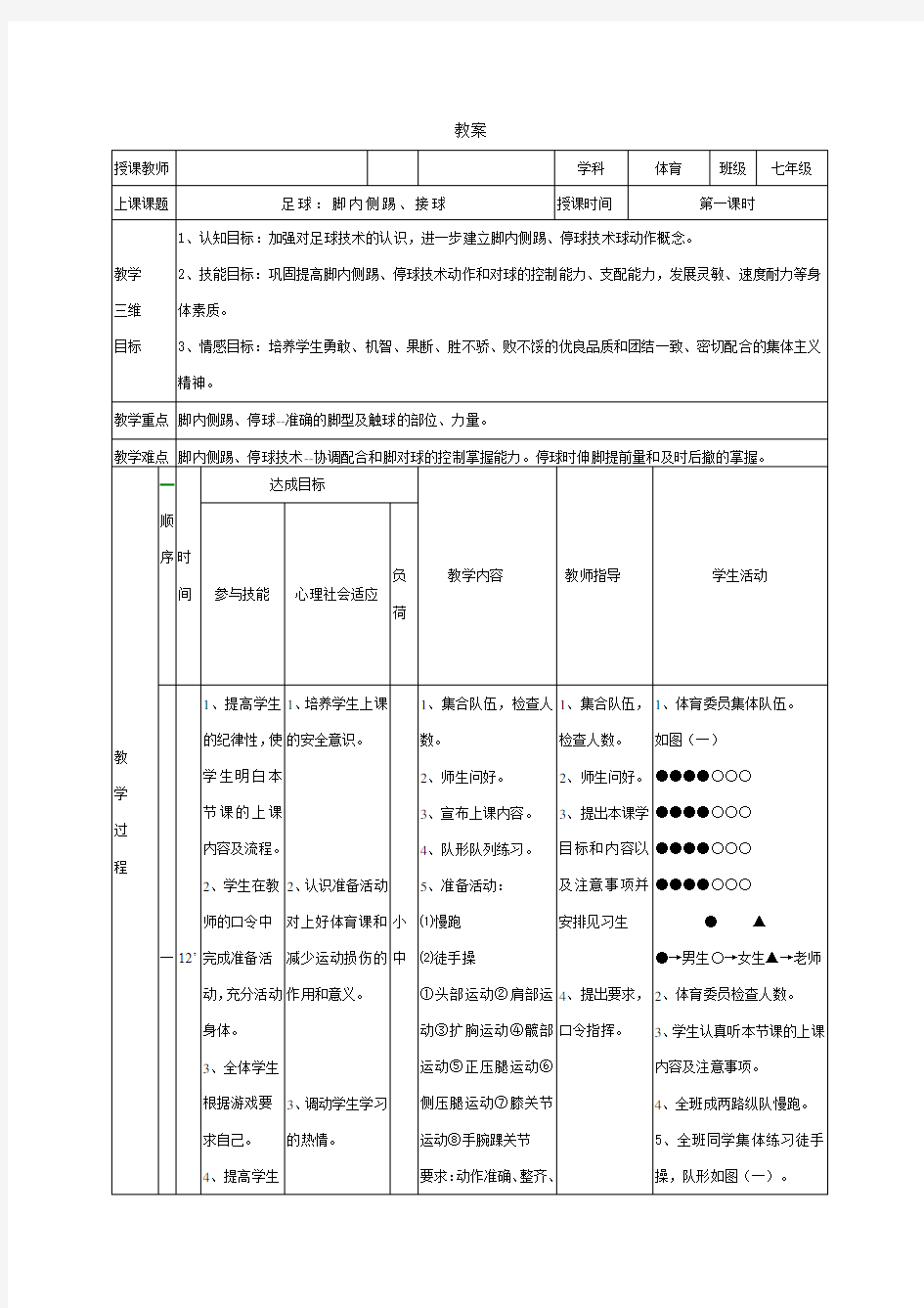 《体育与健康》足球 教案