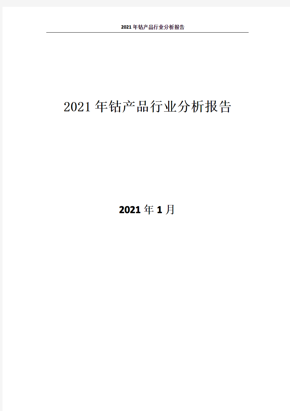 0670.2021年钴产品行业分析报告