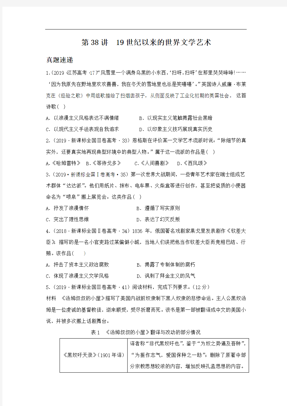 19世纪以来的世界文学艺术-高考历史一轮复习练习