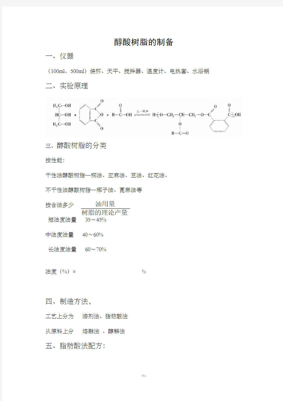 醇酸树脂的制备