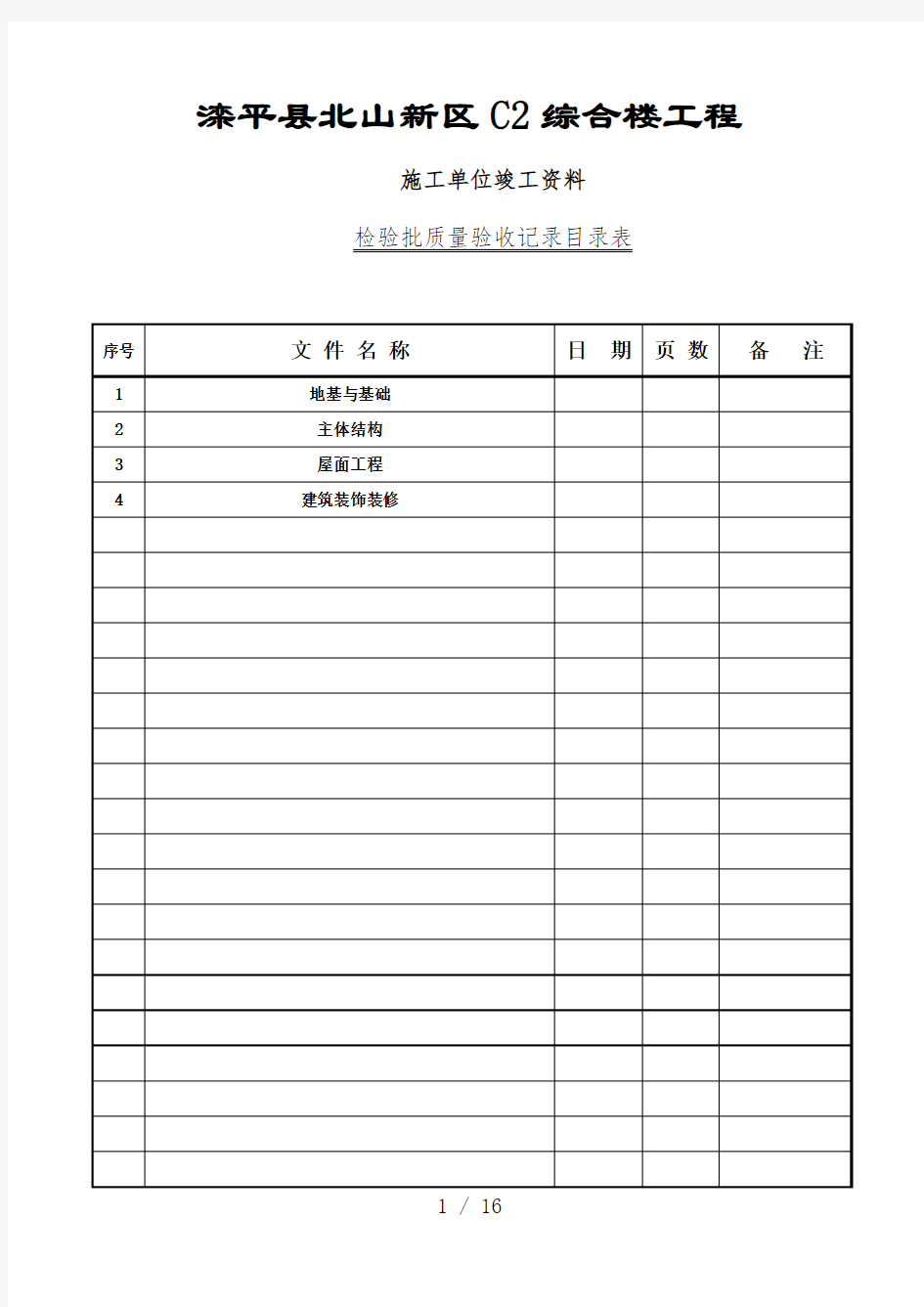 检验批质量验收记录资料