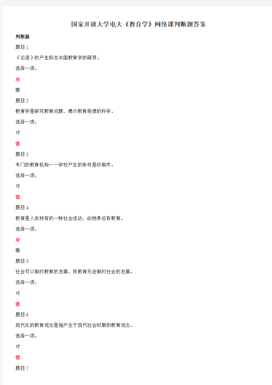 国家开放大学电大《教育学》网络课判断题答案