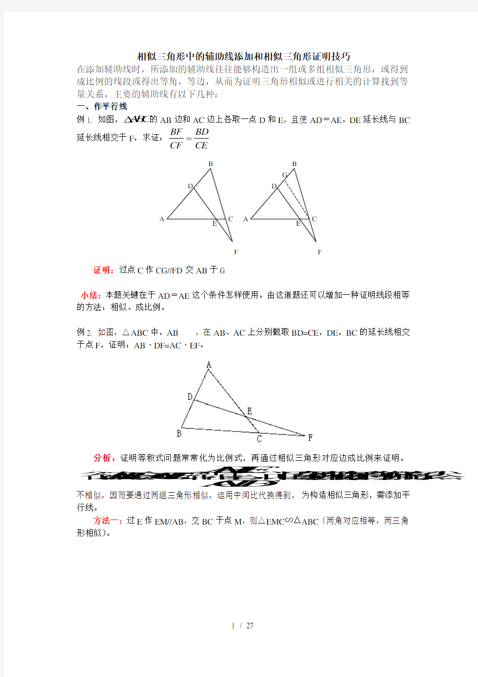 相似三角形中证明技巧