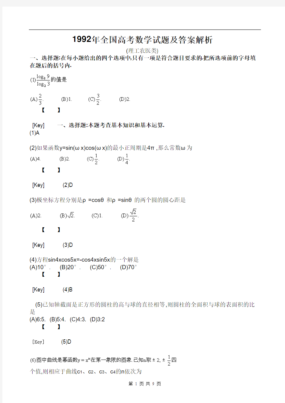 1992年全国高考数学试题及答案解析