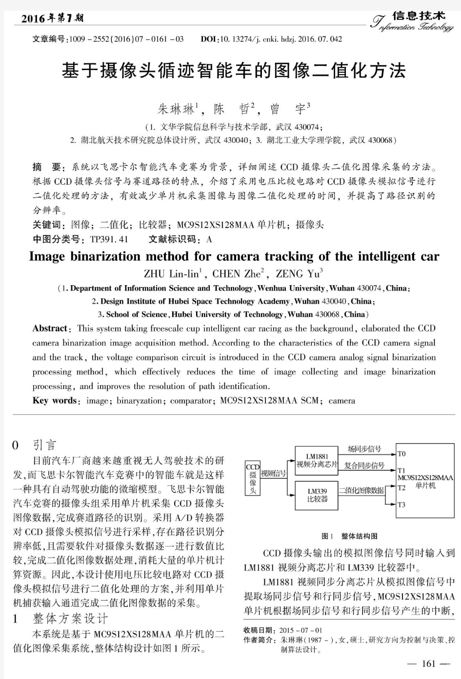 基于摄像头循迹智能车的图像二值化方法