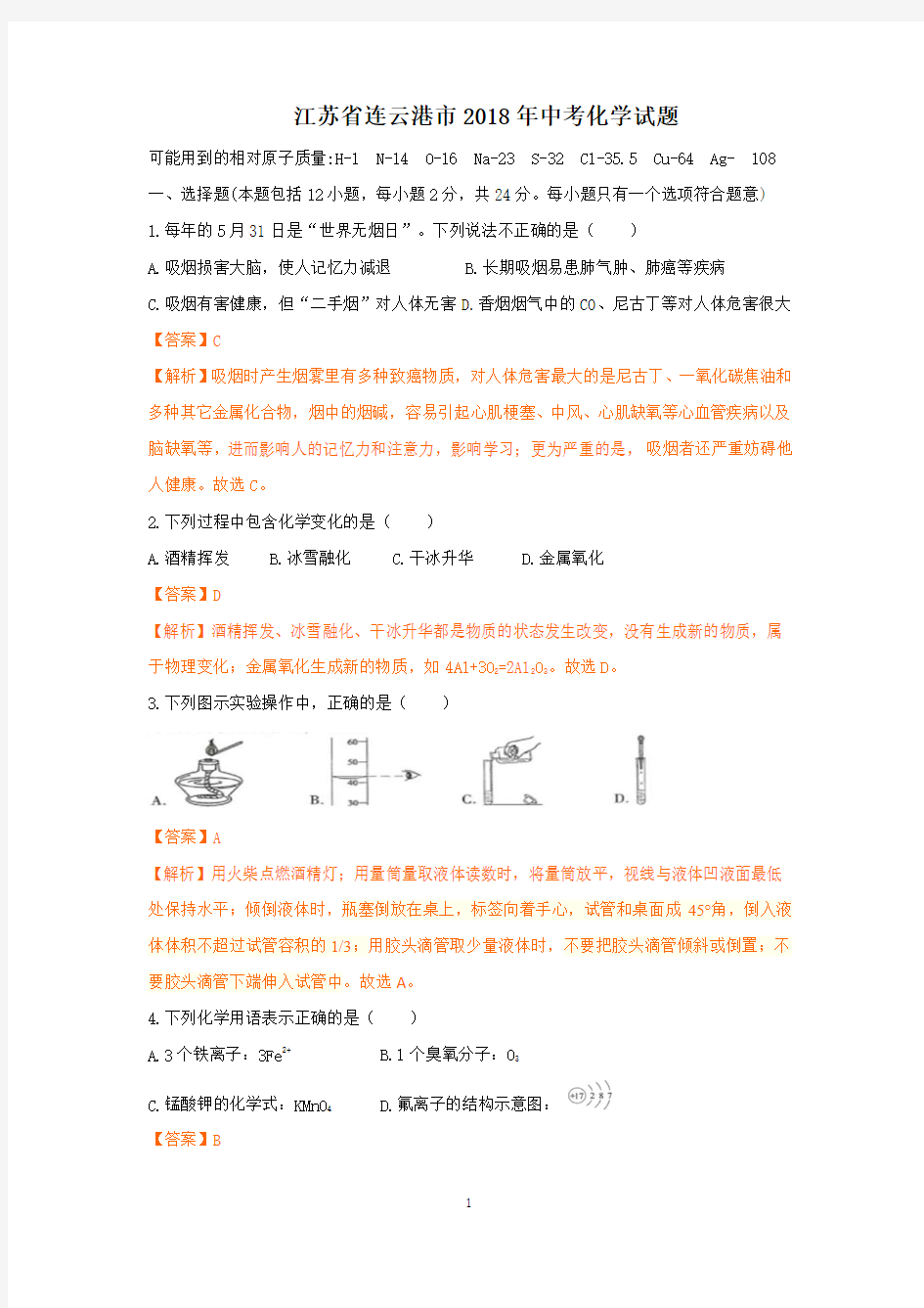 2018年连云港市中考化学试题及解析